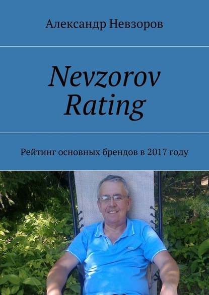 Скачать книгу Nevzorov Rating. Рейтинг основных брендов в 2017 году