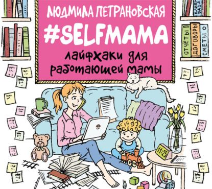 Скачать книгу #Selfmama. Лайфхаки для работающей мамы