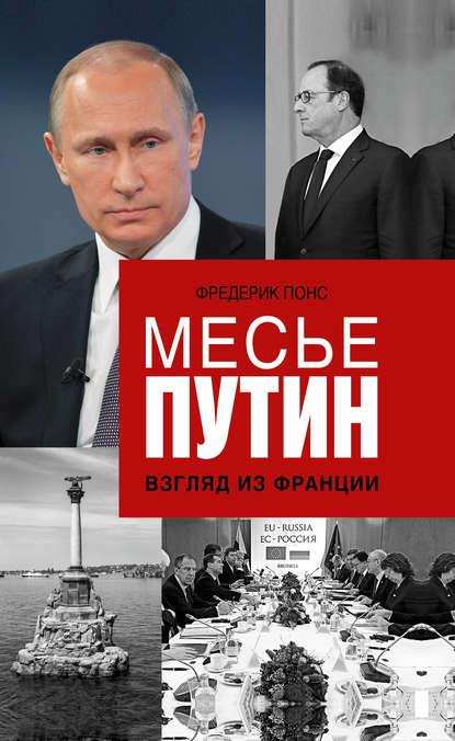 Скачать книгу Месье Путин: Взгляд из Франции