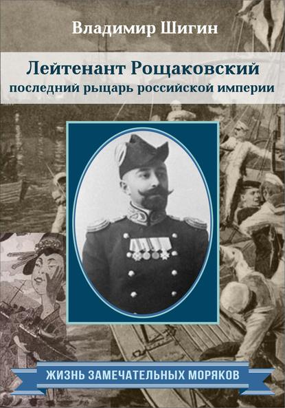 Скачать книгу Лейтенант Рощаковский – последний рыцарь российской империи