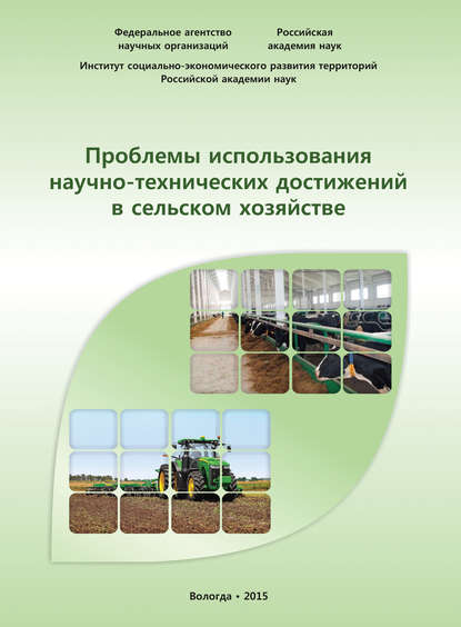 Скачать книгу Проблемы использования научно-технических достижений в сельском хозяйстве