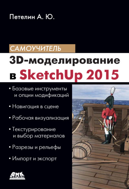 Скачать книгу 3D-моделирование в SketchUp 2015 – от простого к сложному