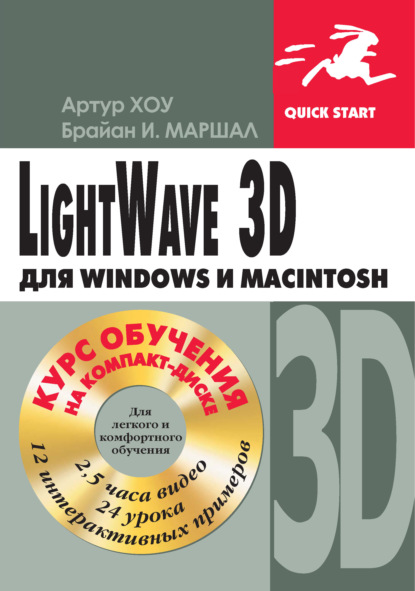 Скачать книгу LightWave 3D для Windows и Мacintosh
