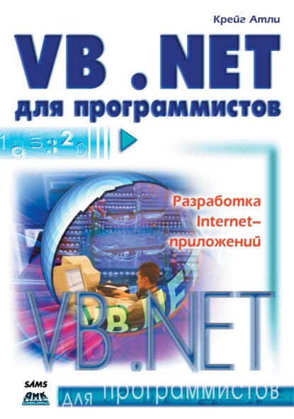 Скачать книгу Visual Basic .NET для программистов
