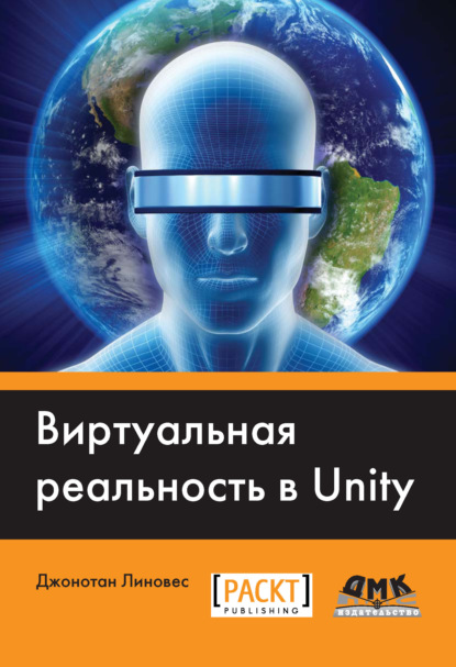 Скачать книгу Виртуальная реальность в Unity