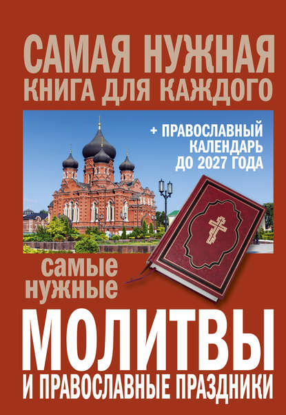 Скачать книгу Самые нужные молитвы и православные праздники + православный календарь до 2027 года
