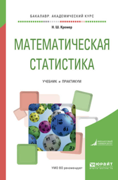 Скачать книгу Математическая статистика. Учебник и практикум для академического бакалавриата