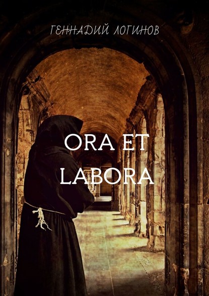 Скачать книгу Ora et labora