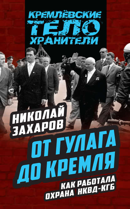 Скачать книгу От ГУЛАГа до Кремля. Как работала охрана НКВД – КГБ