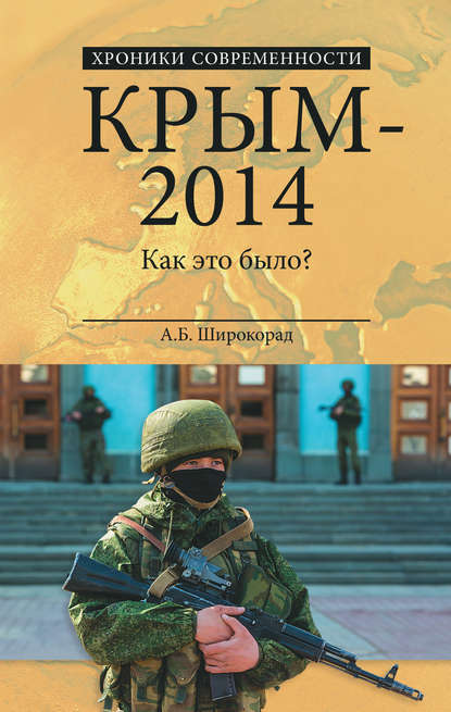 Скачать книгу Крым – 2014. Как это было?