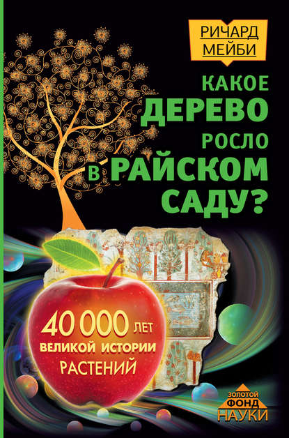 Скачать книгу Какое дерево росло в райском саду? 40 000 лет великой истории растений