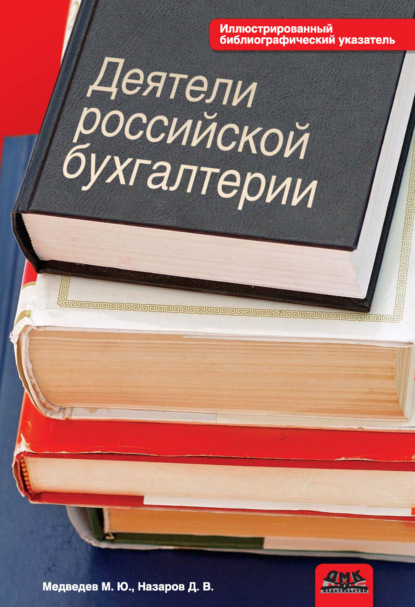 Скачать книгу Деятели российской бухгалтерии. Именной библиографический указатель (по 1965 г. включительно)