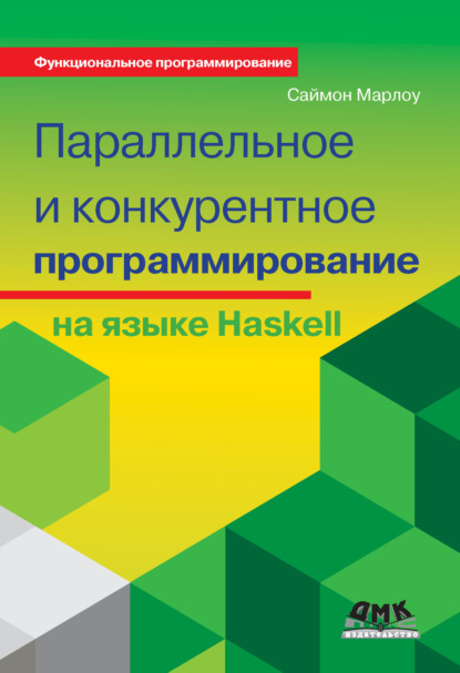 Скачать книгу Параллельное и конкурентное программирование на языке Haskell