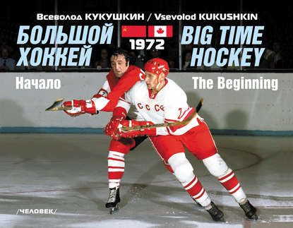 Скачать книгу Большой хоккей. Начало. 1972