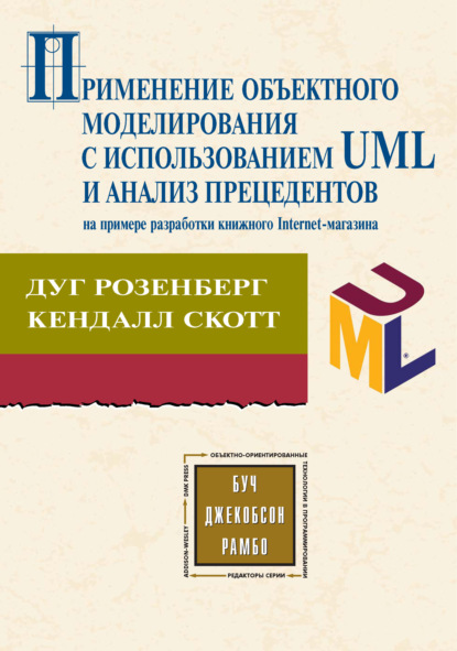 Скачать книгу Применение объектного моделирования с использованием UML и анализ прецедентов на примере разработки книжного Internet-магазина
