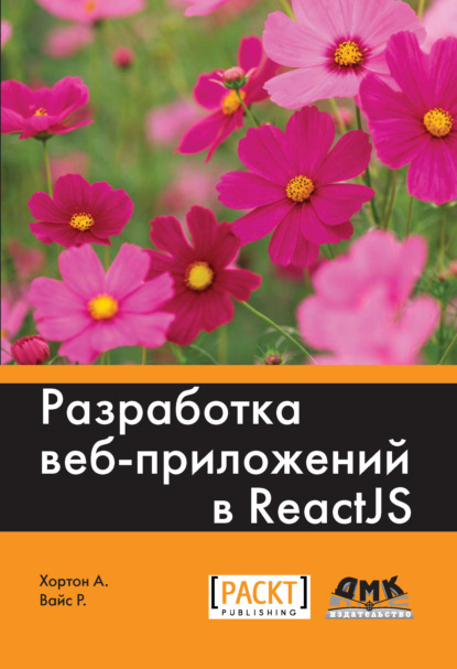 Скачать книгу Разработка веб-приложений в ReactJS