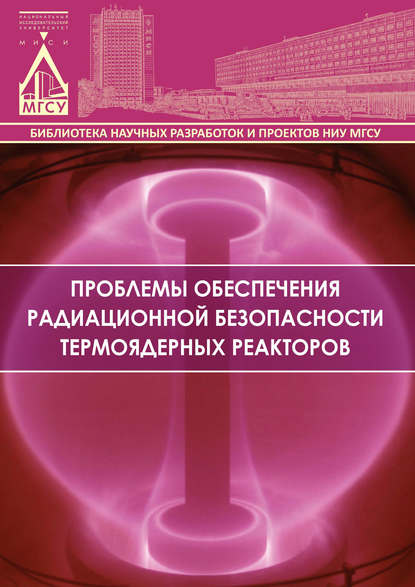 Скачать книгу Проблемы обеспечения радиационной безопасности термоядерных реакторов