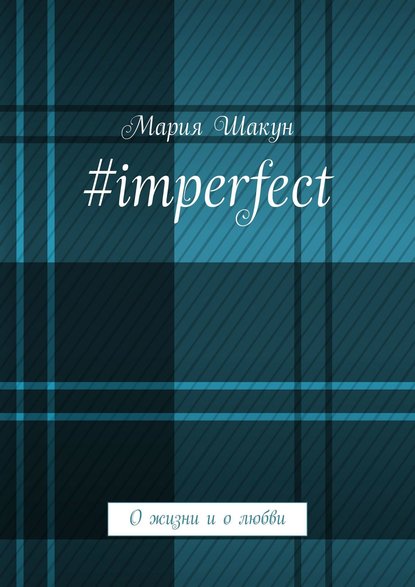 Скачать книгу #imperfect. О жизни и о любви