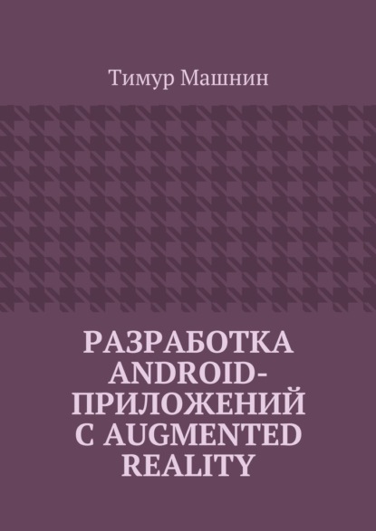 Скачать книгу Разработка Android-приложений с Augmented Reality