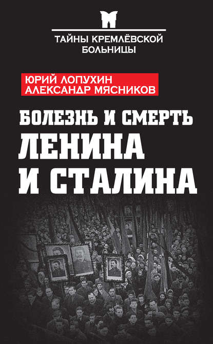 Скачать книгу Болезнь и смерть Ленина и Сталина (сборник)