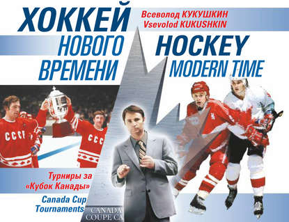 Скачать книгу Хоккей нового времени. Турниры за «Кубок Канады»