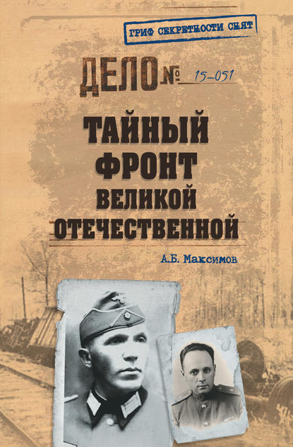 Скачать книгу Тайный фронт Великой Отечественной