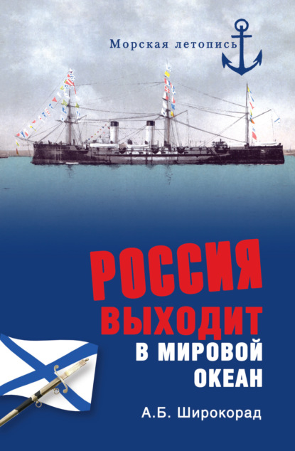 Скачать книгу Россия выходит в Мировой океан