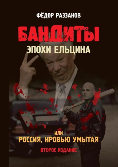 Скачать книгу Бандиты эпохи Ельцина, или Россия, кровью умытая