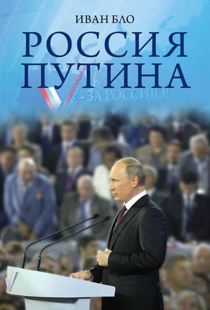 Скачать книгу Россия Путина