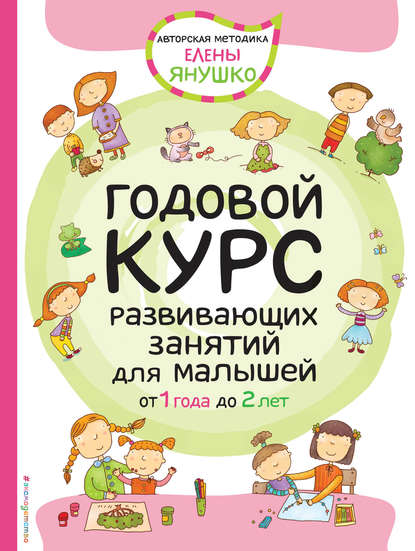 Скачать книгу Годовой курс развивающих занятий для малышей от 1 года до 2 лет