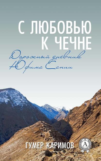 Скачать книгу С любовью к Чечне