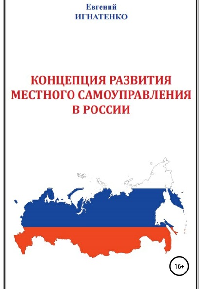 Скачать книгу Концепция развития местного самоуправления в России