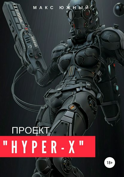 Скачать книгу Проект «Hyper-X»