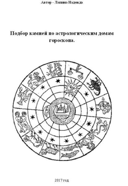 Скачать книгу Подбор камней по астрологическим домам гороскопа