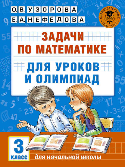 Скачать книгу Задачи по математике для уроков и олимпиад. 3 класс