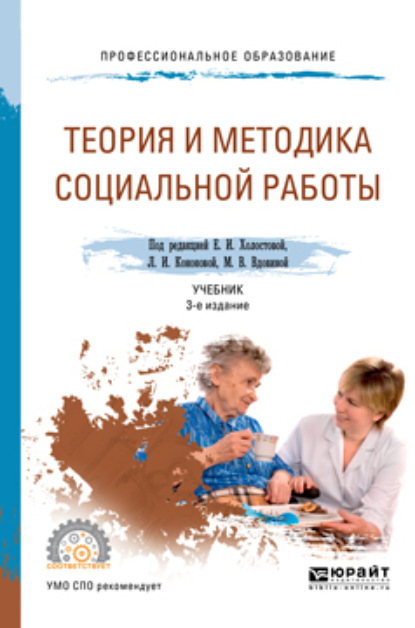Скачать книгу Теория и методика социальной работы 3-е изд., пер. и доп. Учебник для СПО