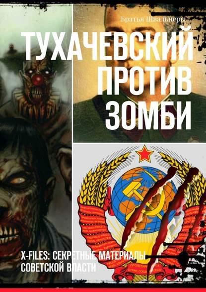 Скачать книгу Тухачевский против зомби. X-files: секретные материалы советской власти