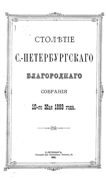 Скачать книгу Столетие С.-Петербургского Благородного собрания 10-го мая 1883 года