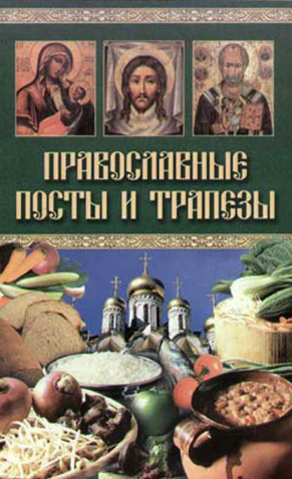 Скачать книгу Православные посты и трапезы