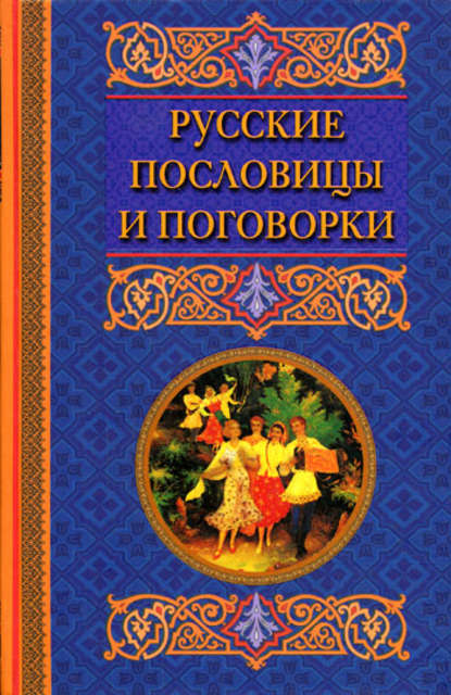 Скачать книгу Русские пословицы и поговорки