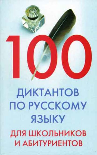 Скачать книгу 100 диктантов по русскому языку для школьников и абитуриентов