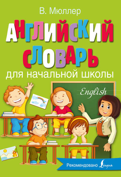 Скачать книгу Английский словарь для начальной школы