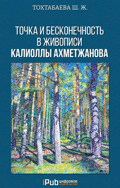 Скачать книгу Точка и бесконечность в живописи Калиоллы Ахметжанова