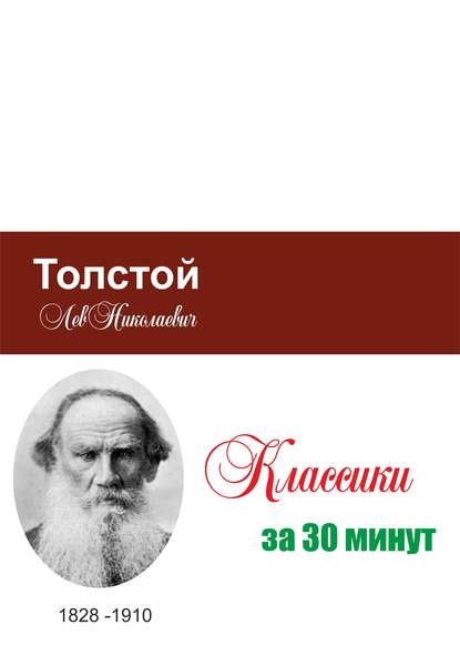 Скачать книгу Толстой за 30 минут