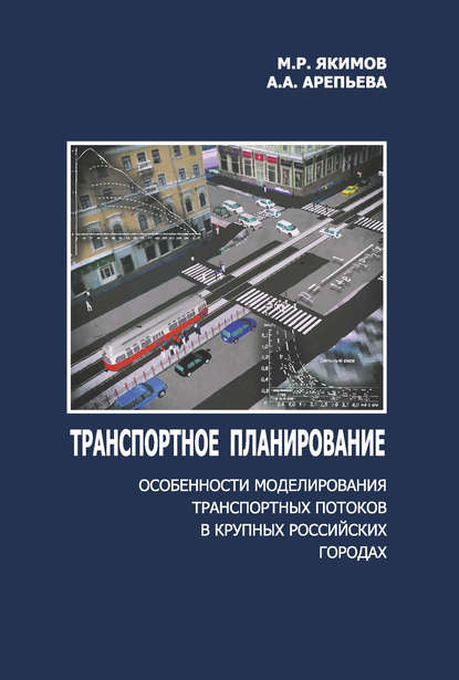 Скачать книгу Транспортное планирование: особенности моделирования транспортных потоков в крупных российских городах