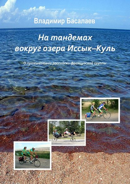Скачать книгу На тандемах вокруг озера Иссык-Куль