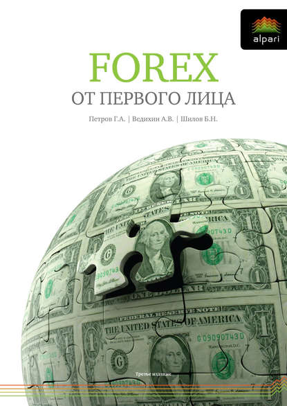 Скачать книгу FOREX от первого лица. Валютные рынки для начинающих и профессионалов