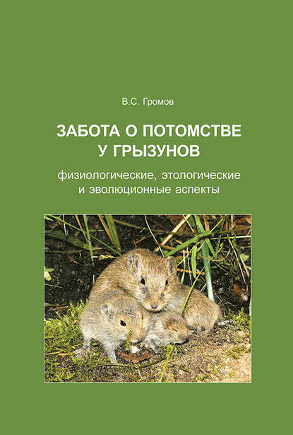 Скачать книгу Забота о потомстве у грызунов: физиологические, этологические и эволюционные аспекты