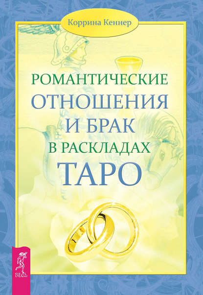 Скачать книгу Романтические отношения и брак в раскладах Таро