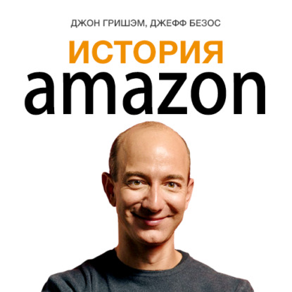 Скачать книгу История Amazon. Джефф Безос